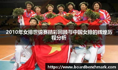 2010年女排世锦赛精彩回顾与中国女排的辉煌历程分析
