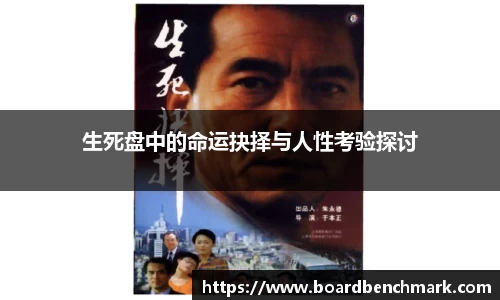 生死盘中的命运抉择与人性考验探讨