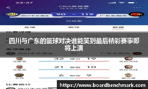 四川与广东的篮球对决谁能笑到最后精彩赛事即将上演