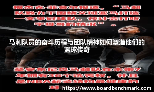 马刺队员的奋斗历程与团队精神如何塑造他们的篮球传奇