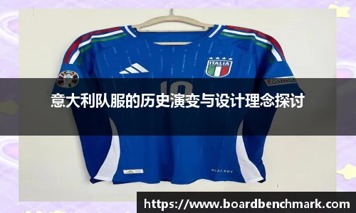 意大利队服的历史演变与设计理念探讨