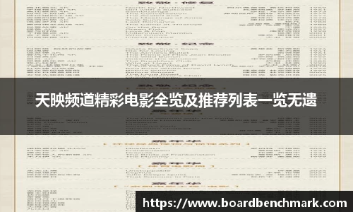 天映频道精彩电影全览及推荐列表一览无遗