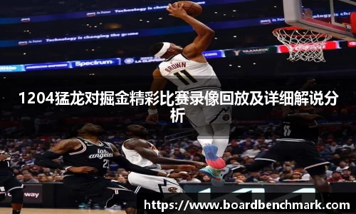 1204猛龙对掘金精彩比赛录像回放及详细解说分析