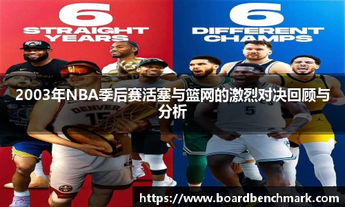 2003年NBA季后赛活塞与篮网的激烈对决回顾与分析