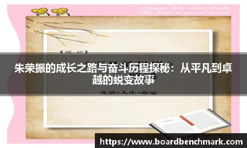 朱荣振的成长之路与奋斗历程探秘：从平凡到卓越的蜕变故事