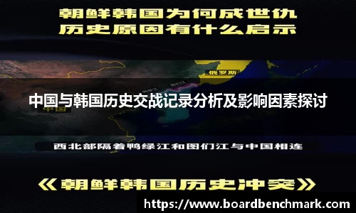中国与韩国历史交战记录分析及影响因素探讨