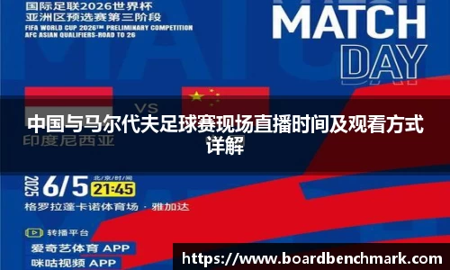中国与马尔代夫足球赛现场直播时间及观看方式详解