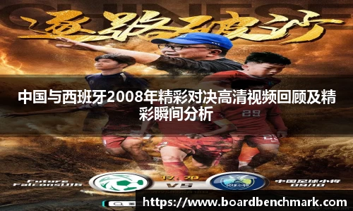 中国与西班牙2008年精彩对决高清视频回顾及精彩瞬间分析