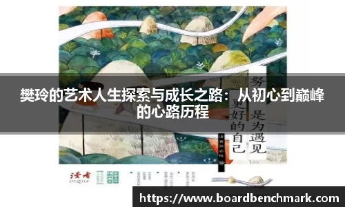 樊玲的艺术人生探索与成长之路：从初心到巅峰的心路历程